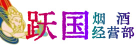 昆明市安宁市烟酒回收:茅台酒,酒瓶,洋酒,名酒,冬虫夏草,老酒,昆明市安宁市跃国烟酒经营部