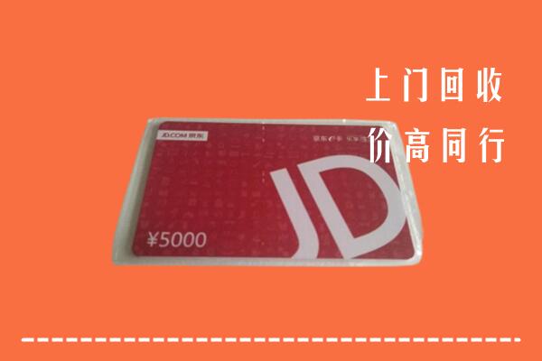 高价求购：昆明市安宁市回收京东卡