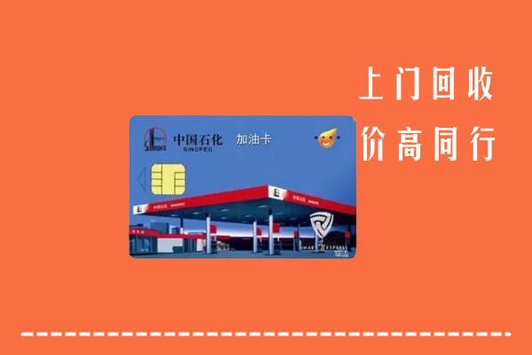 昆明市安宁市回收加油卡