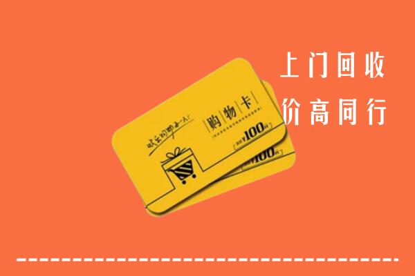昆明市安宁市高价回收购物卡